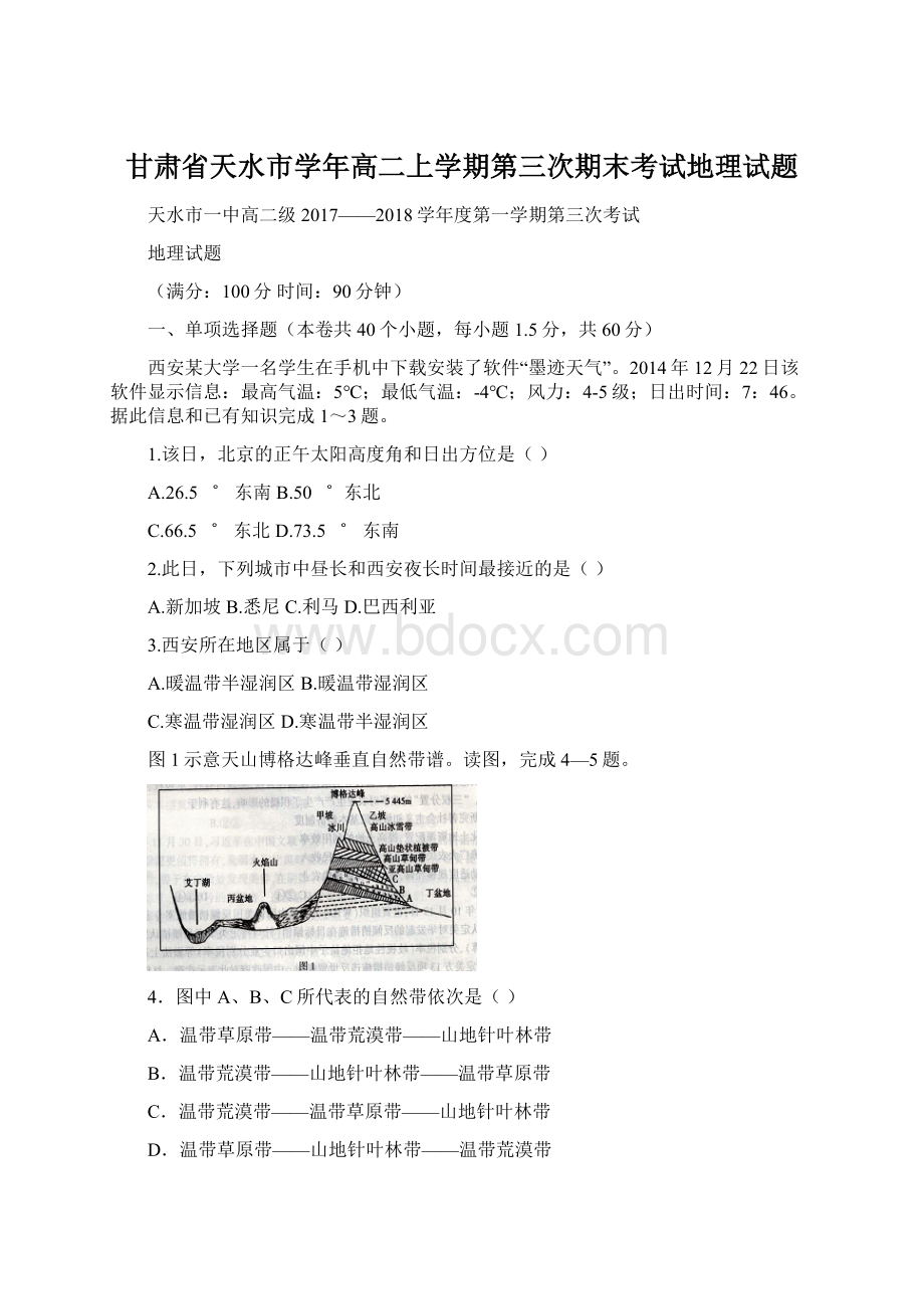 甘肃省天水市学年高二上学期第三次期末考试地理试题Word文档下载推荐.docx