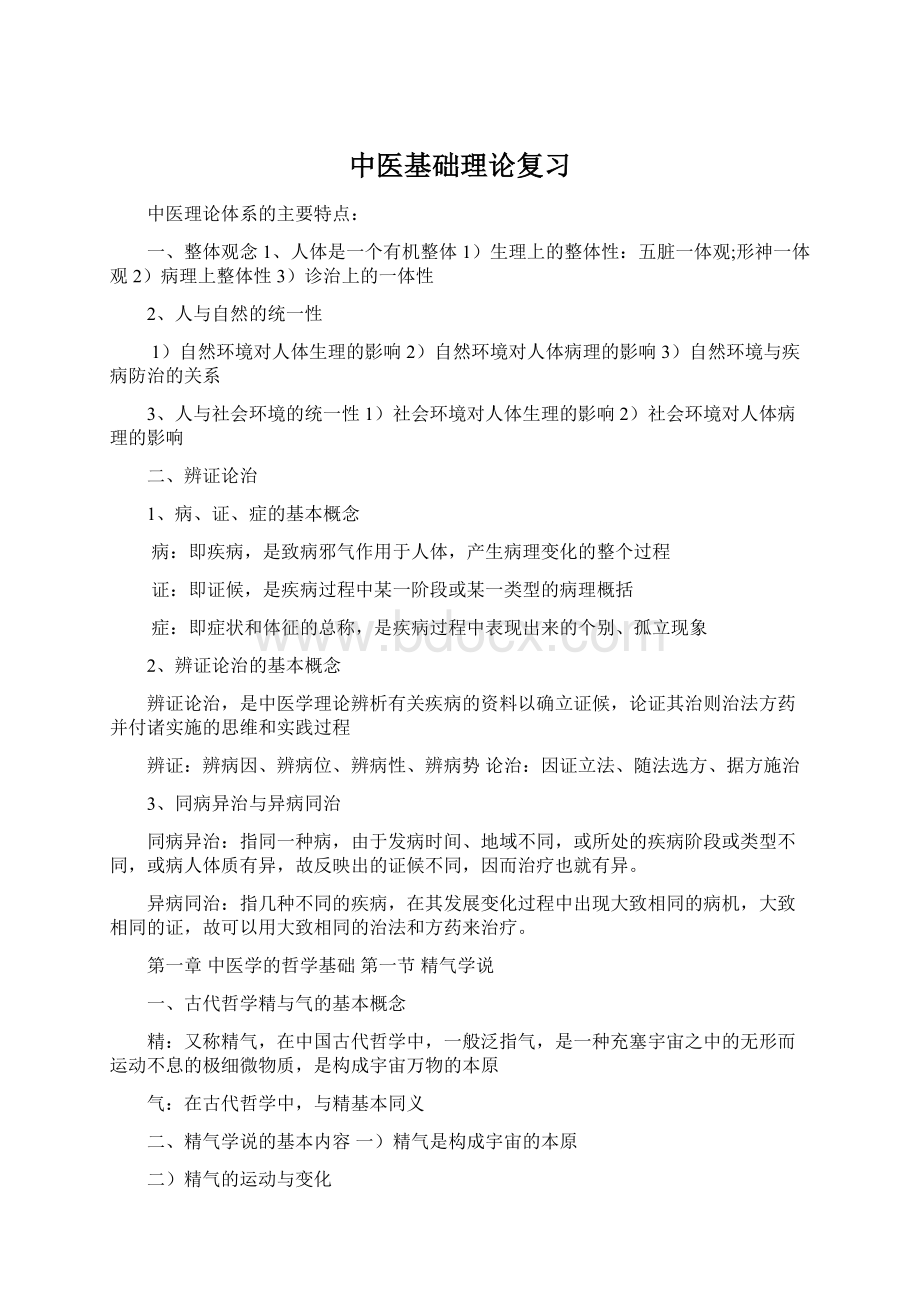 中医基础理论复习Word文档下载推荐.docx_第1页