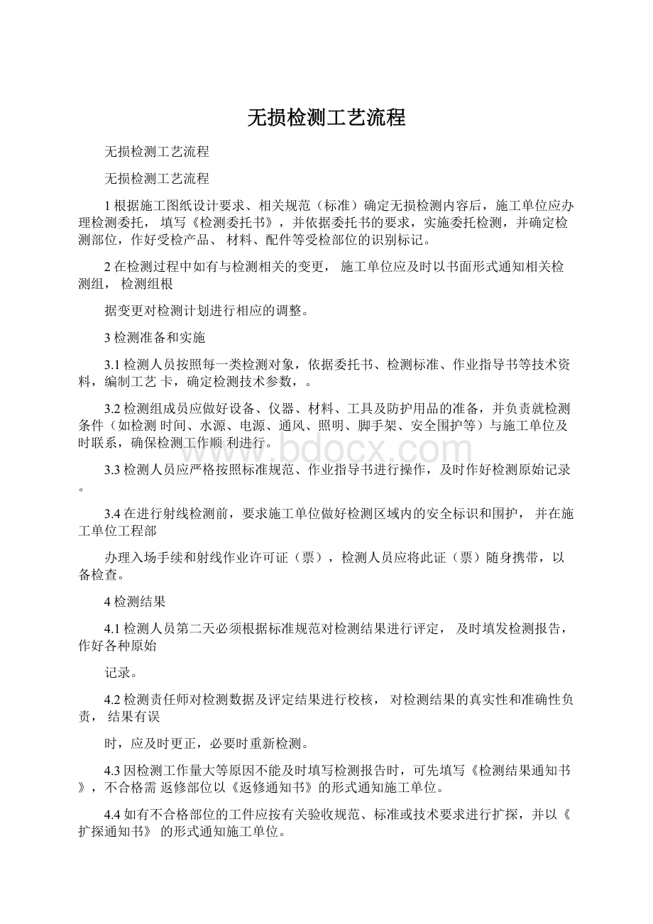 无损检测工艺流程Word下载.docx