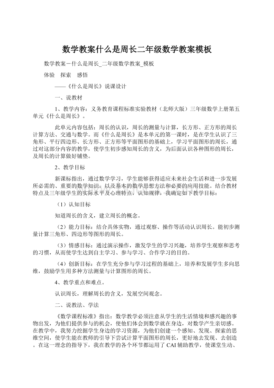 数学教案什么是周长二年级数学教案模板Word格式文档下载.docx