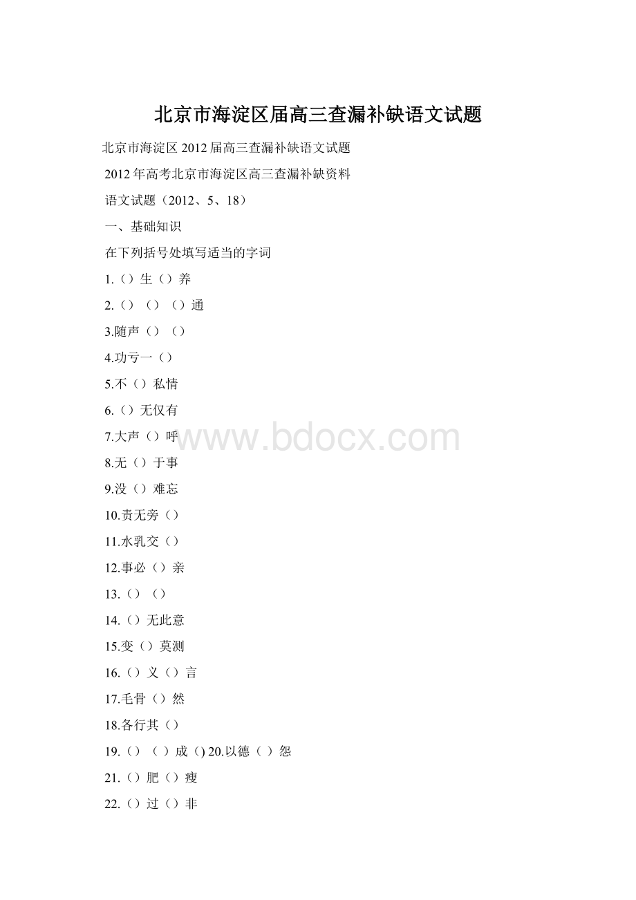 北京市海淀区届高三查漏补缺语文试题.docx_第1页