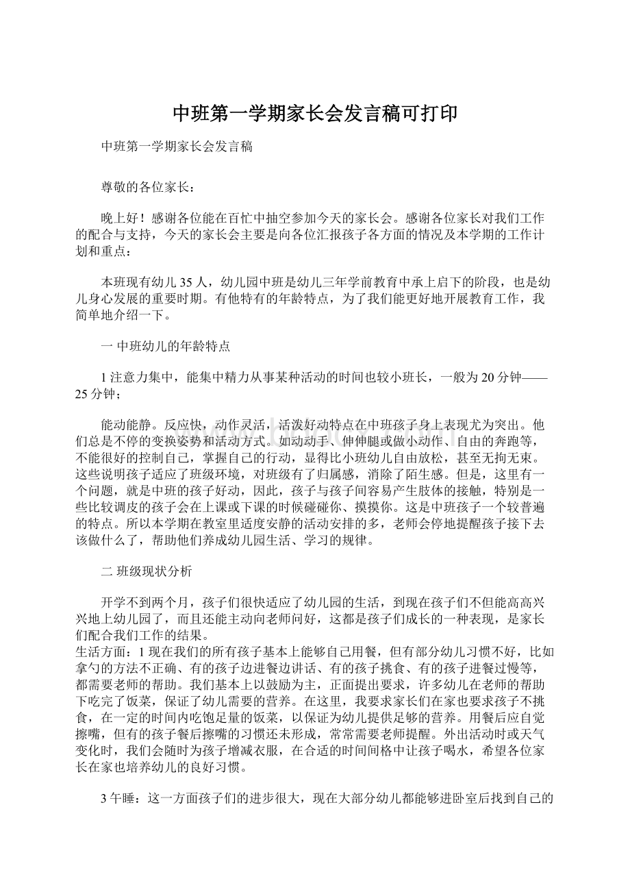 中班第一学期家长会发言稿可打印.docx_第1页