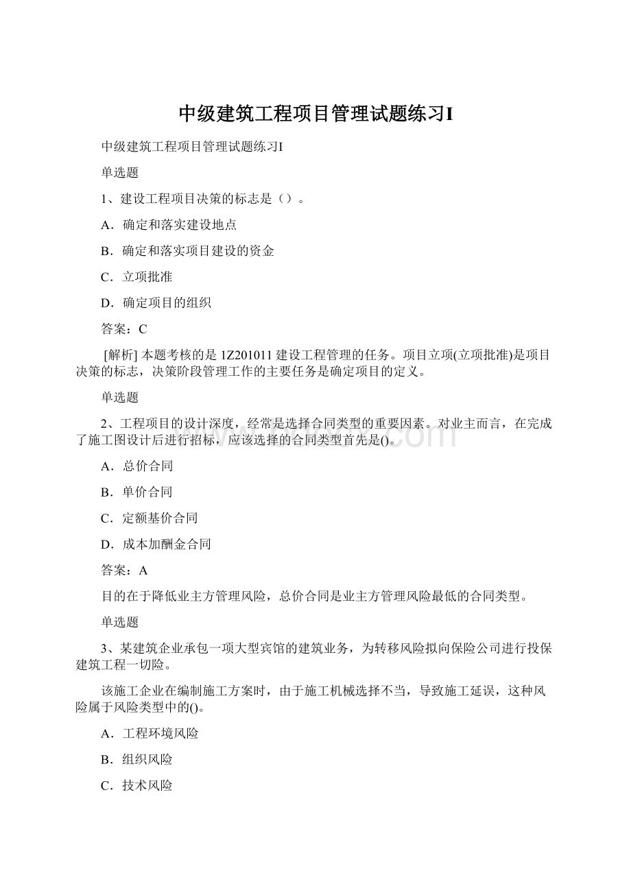 中级建筑工程项目管理试题练习ⅠWord格式.docx