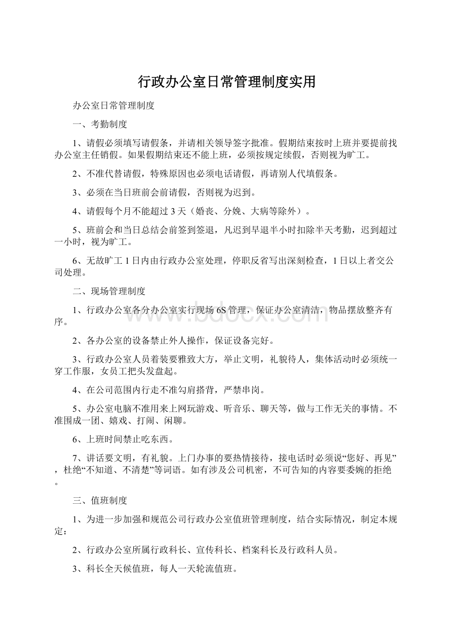 行政办公室日常管理制度实用.docx