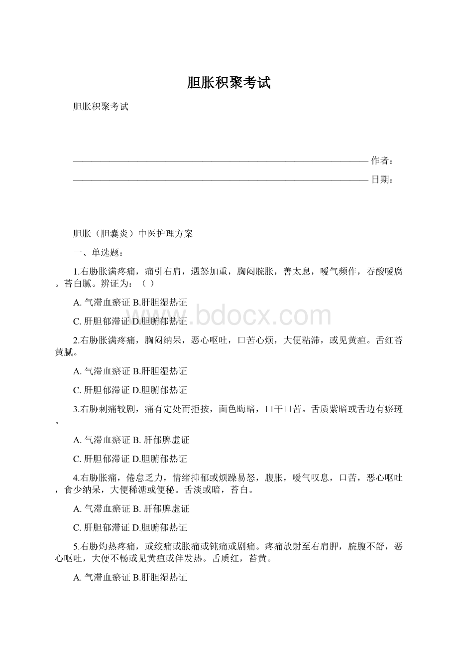 胆胀积聚考试Word文件下载.docx