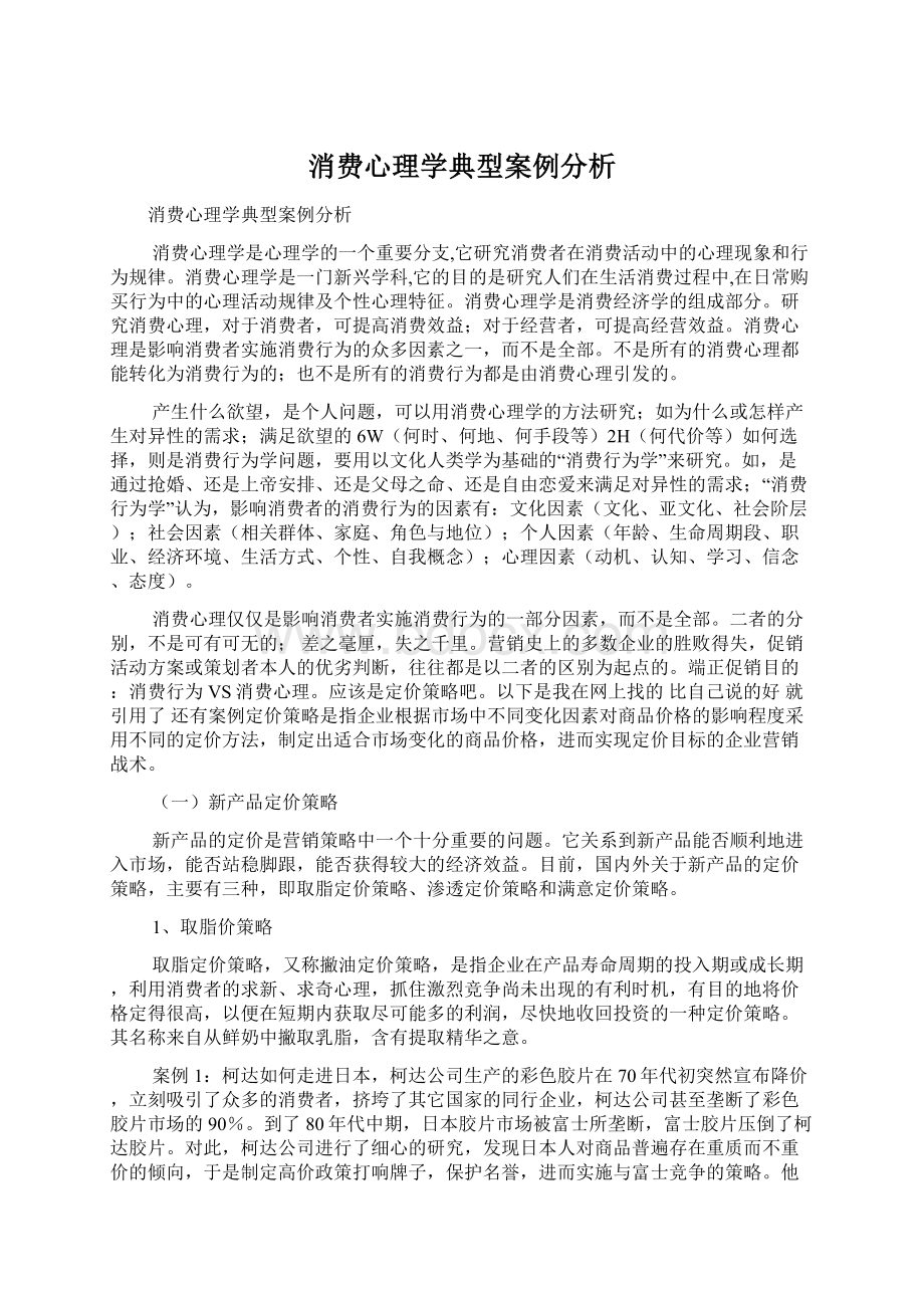 消费心理学典型案例分析Word文档格式.docx