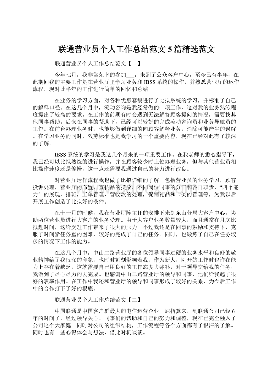 联通营业员个人工作总结范文5篇精选范文Word文档格式.docx