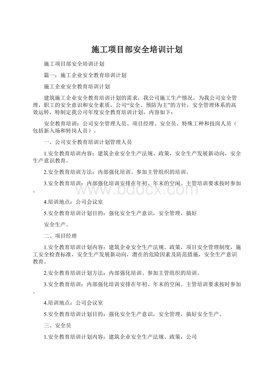 施工项目部安全培训计划.docx_第1页