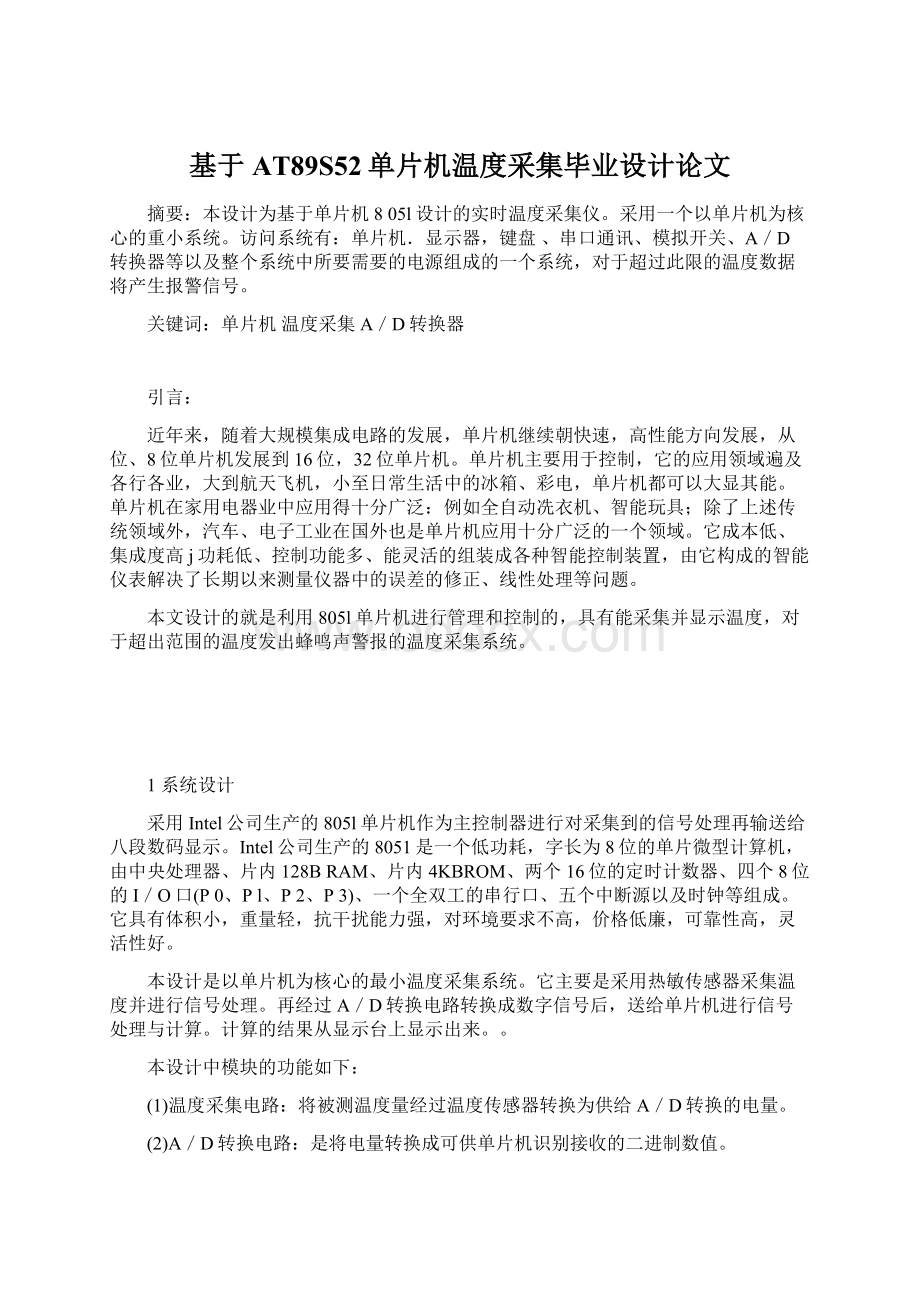 基于AT89S52单片机温度采集毕业设计论文Word格式文档下载.docx_第1页