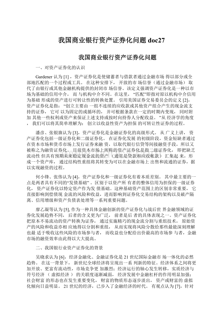 我国商业银行资产证券化问题doc27Word格式.docx_第1页