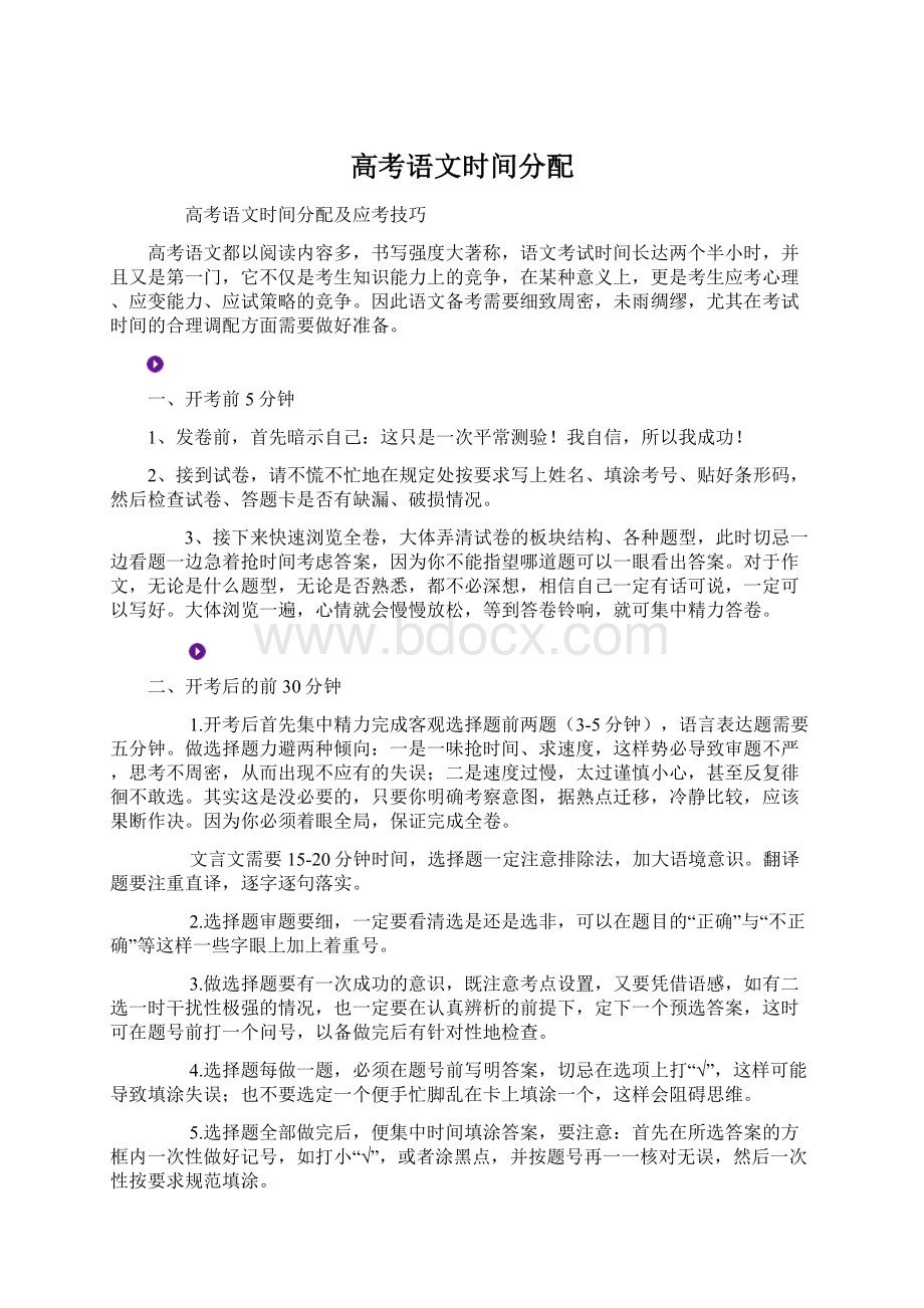 高考语文时间分配Word文件下载.docx_第1页