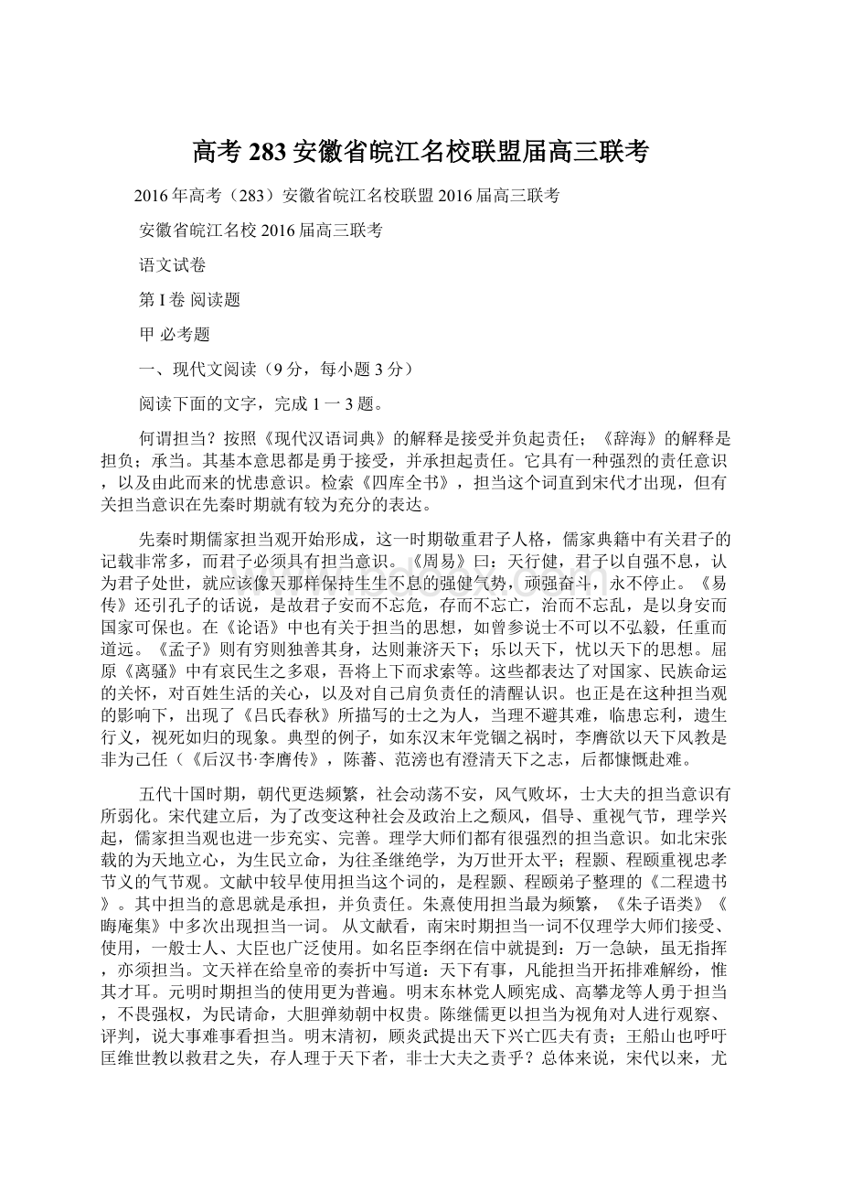 高考283安徽省皖江名校联盟届高三联考Word文件下载.docx_第1页