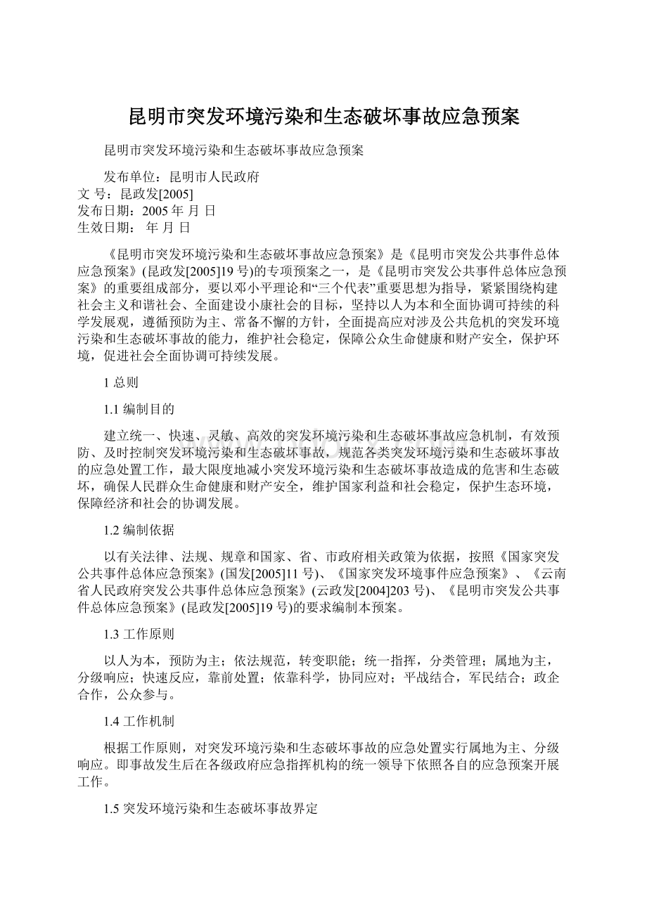 昆明市突发环境污染和生态破坏事故应急预案.docx_第1页