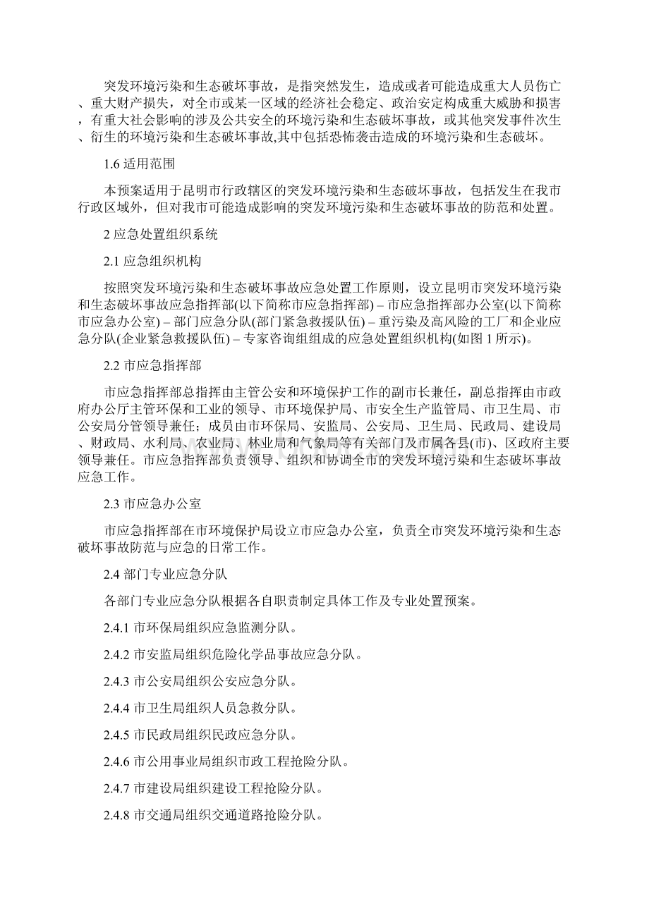 昆明市突发环境污染和生态破坏事故应急预案.docx_第2页