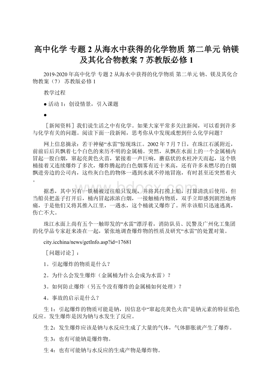 高中化学 专题2 从海水中获得的化学物质 第二单元 钠镁及其化合物教案7 苏教版必修1Word下载.docx