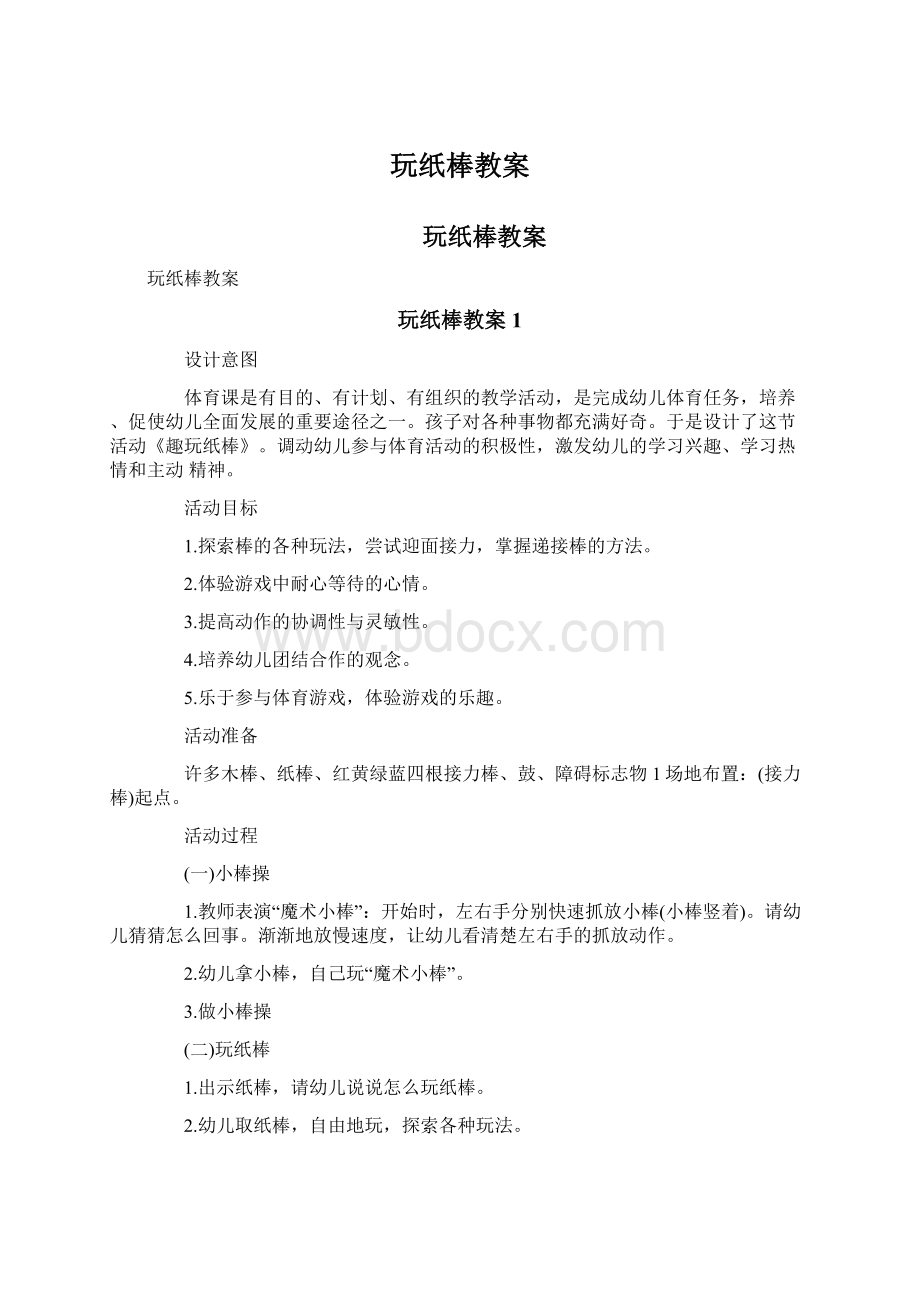 玩纸棒教案Word格式文档下载.docx_第1页