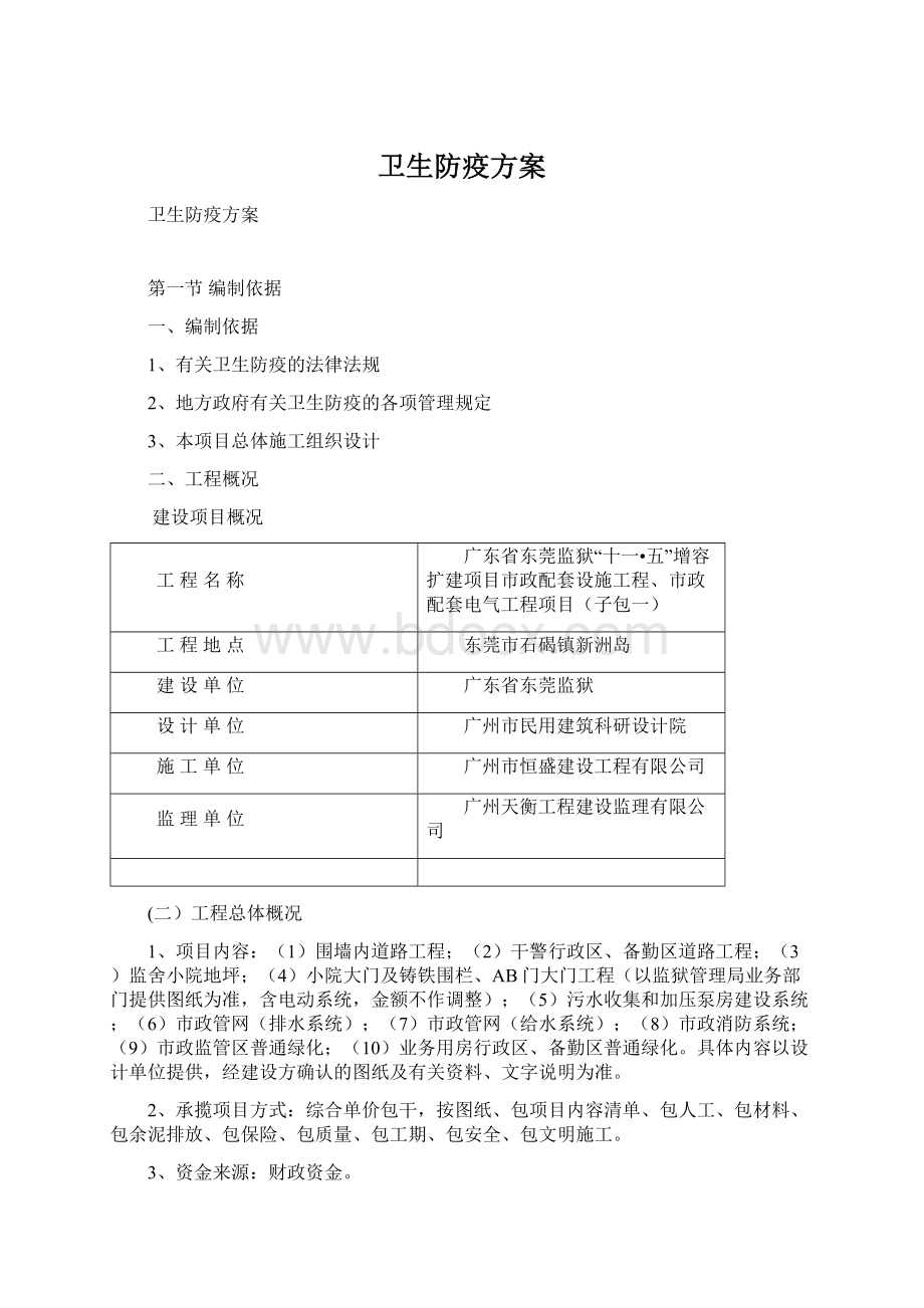 卫生防疫方案.docx