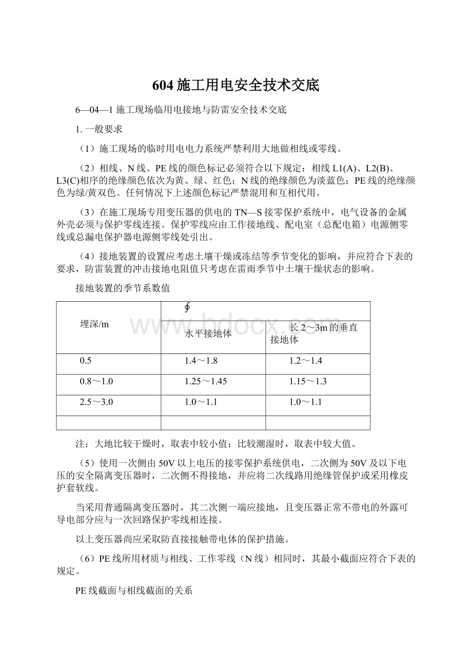 604施工用电安全技术交底文档格式.docx