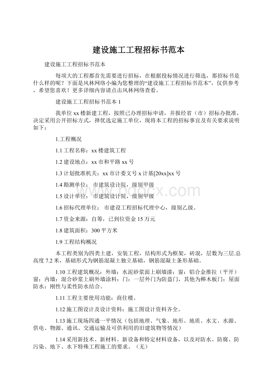 建设施工工程招标书范本Word文档下载推荐.docx