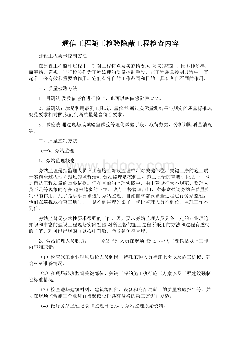 通信工程随工检验隐蔽工程检查内容Word格式文档下载.docx_第1页