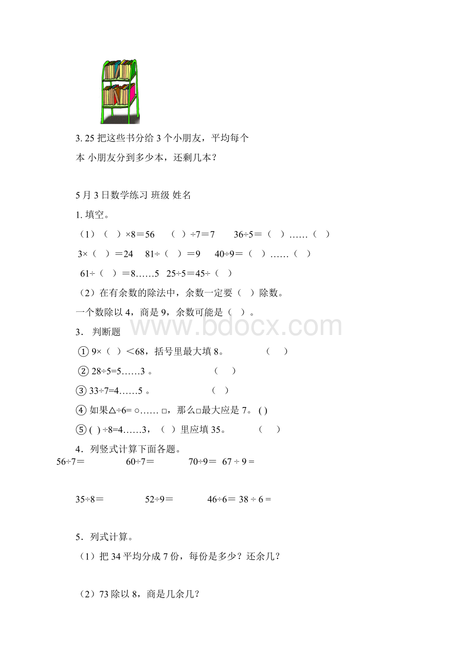 人教版二年级下册有余数的除法习题汇总Word文档格式.docx_第3页