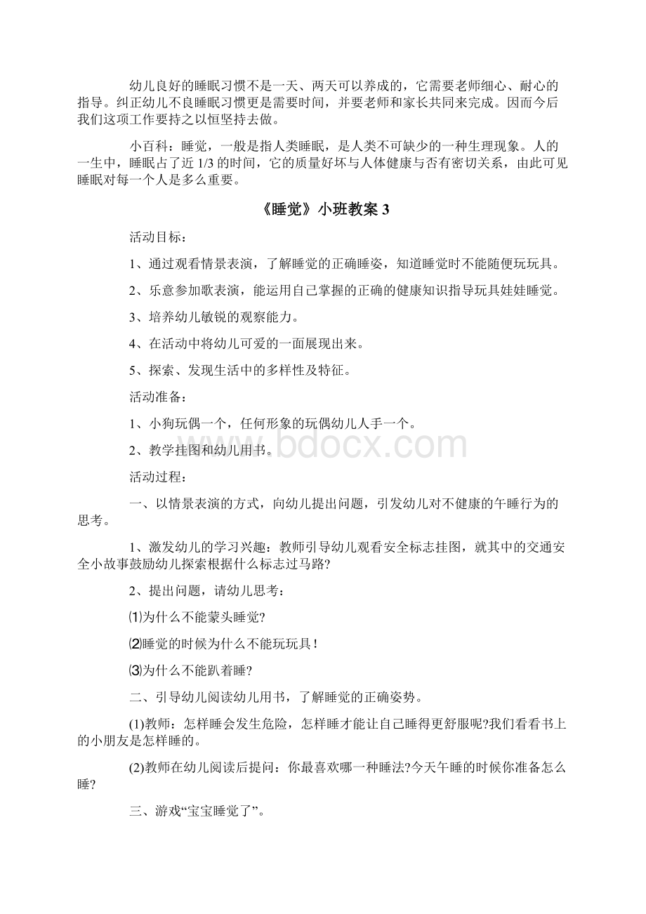 《睡觉》小班教案Word文件下载.docx_第3页