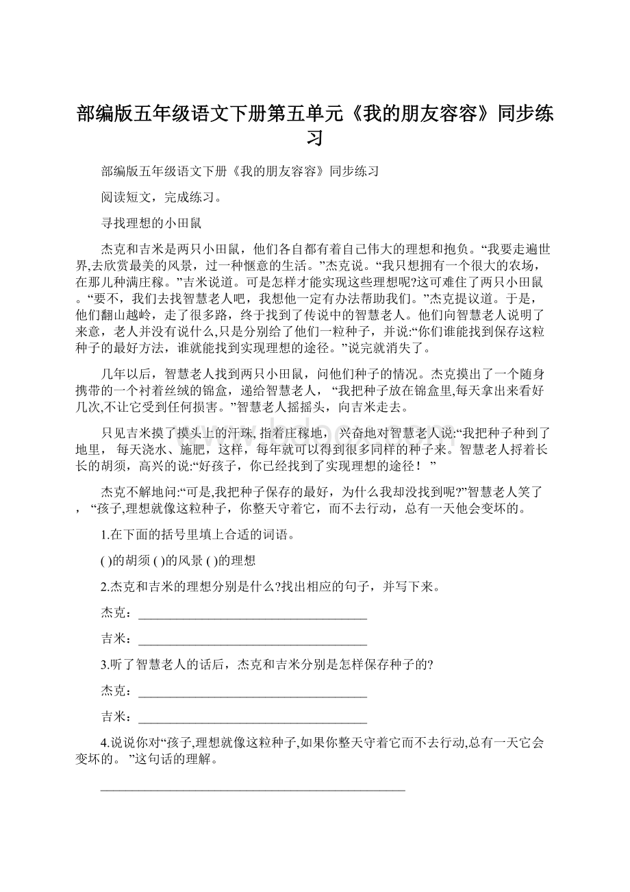 部编版五年级语文下册第五单元《我的朋友容容》同步练习Word格式文档下载.docx_第1页