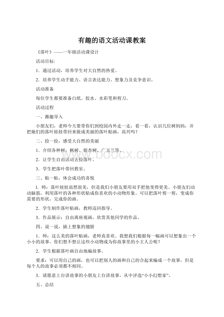 有趣的语文活动课教案.docx