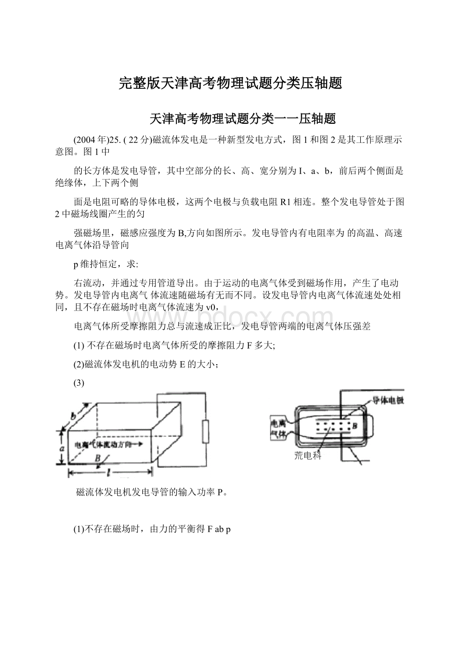 完整版天津高考物理试题分类压轴题.docx_第1页