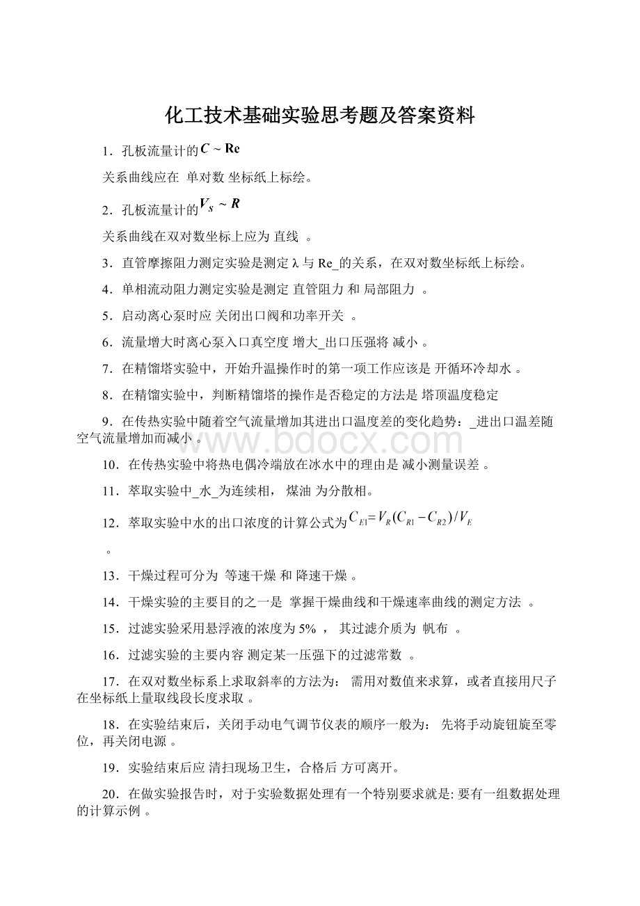 化工技术基础实验思考题及答案资料Word格式.docx