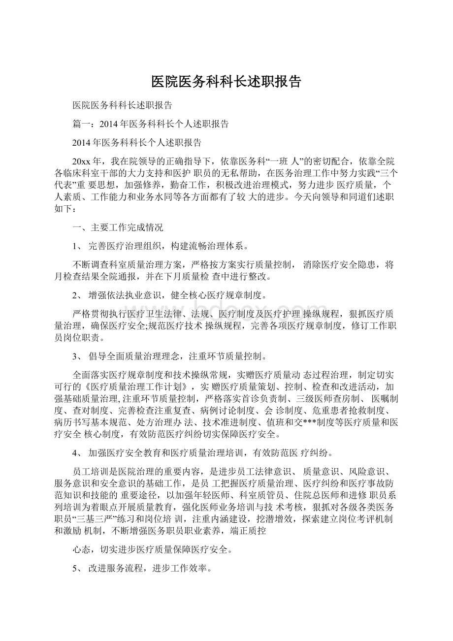 医院医务科科长述职报告Word下载.docx_第1页