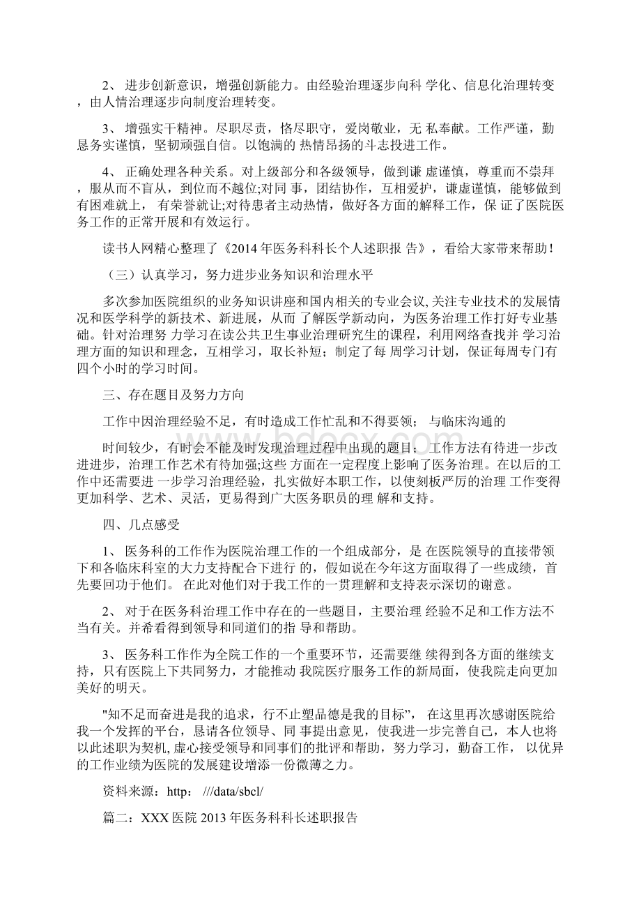 医院医务科科长述职报告Word下载.docx_第3页