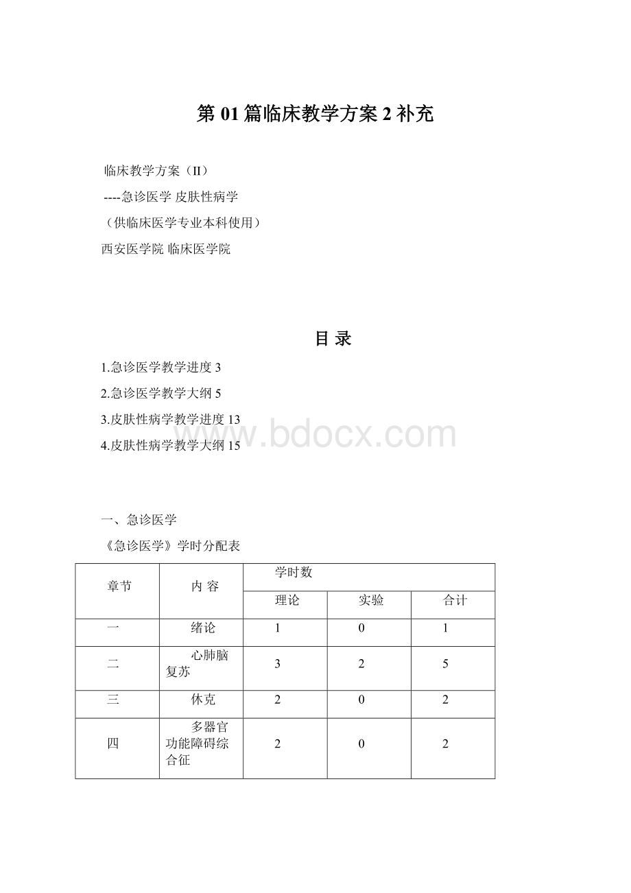 第01篇临床教学方案2补充Word文档格式.docx