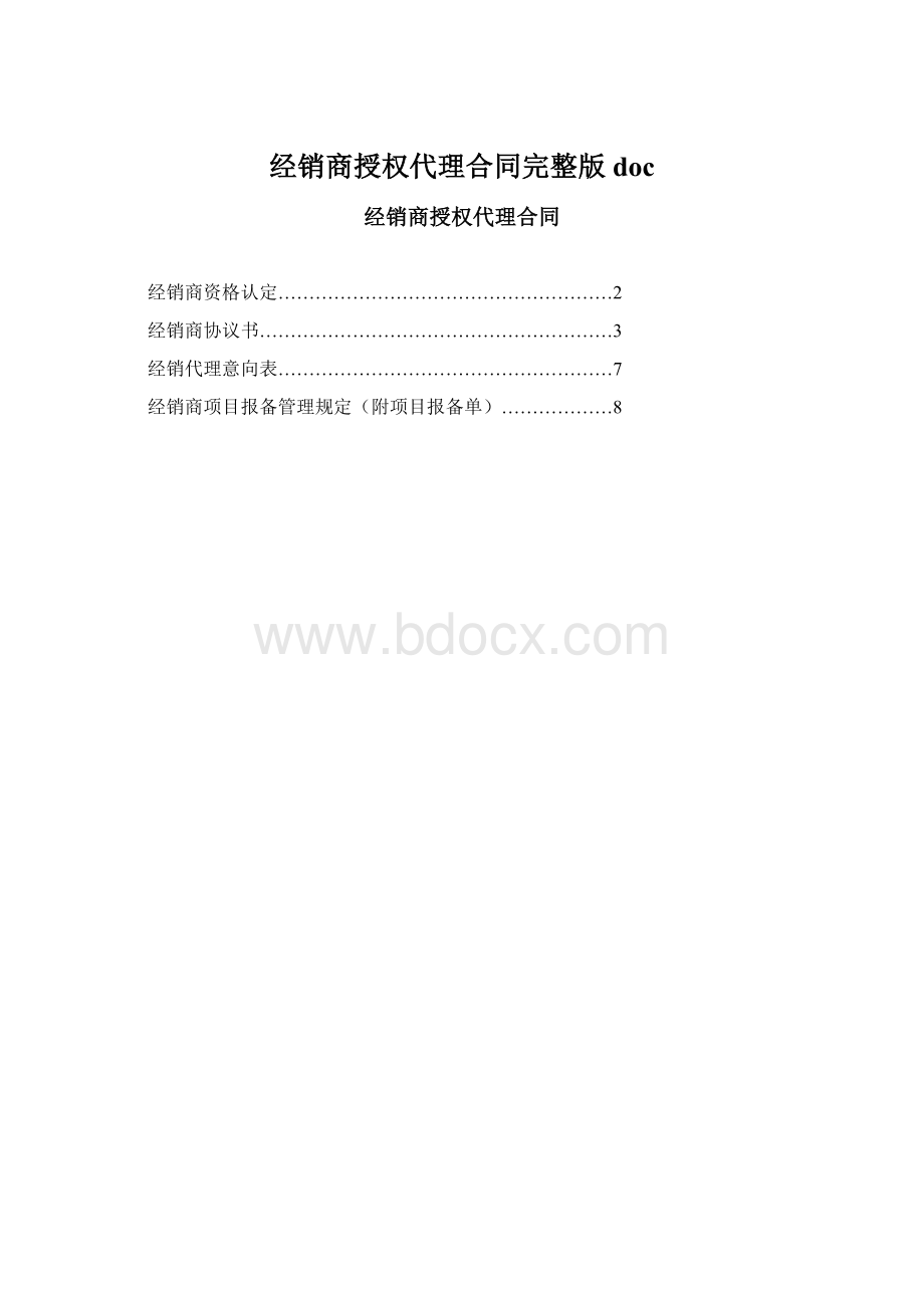 经销商授权代理合同完整版doc.docx_第1页