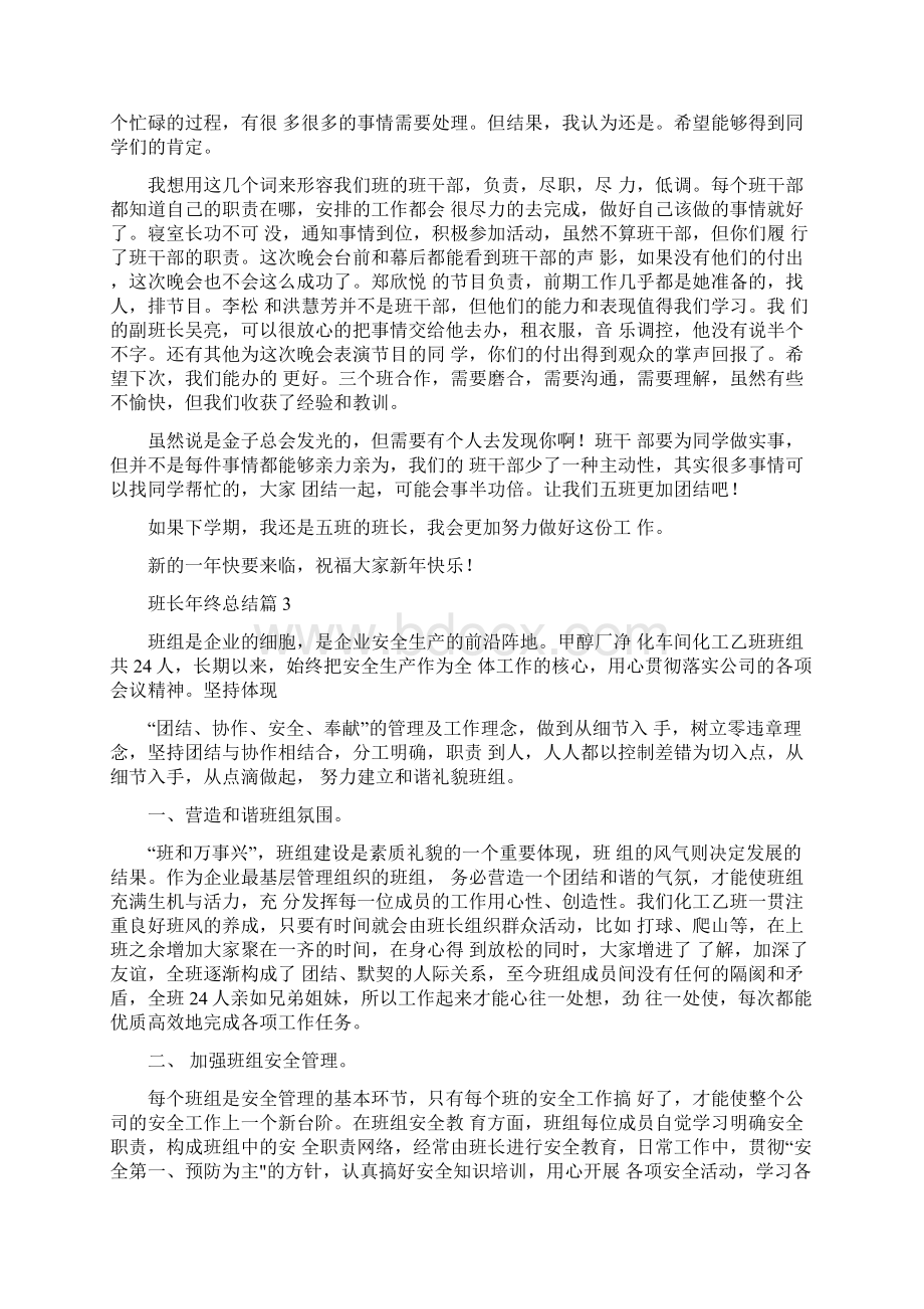 班长年终总结10篇Word格式文档下载.docx_第3页