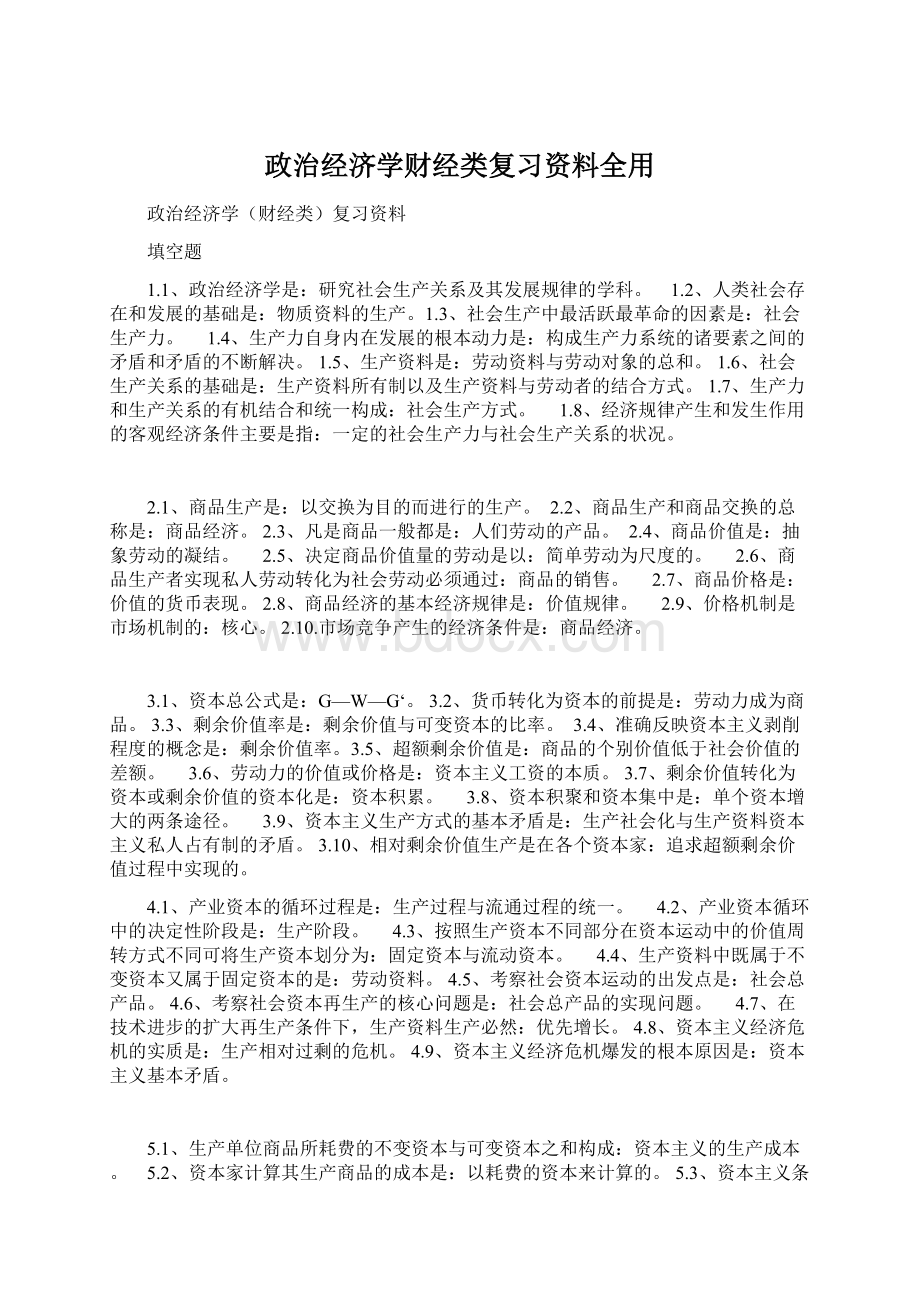 政治经济学财经类复习资料全用.docx