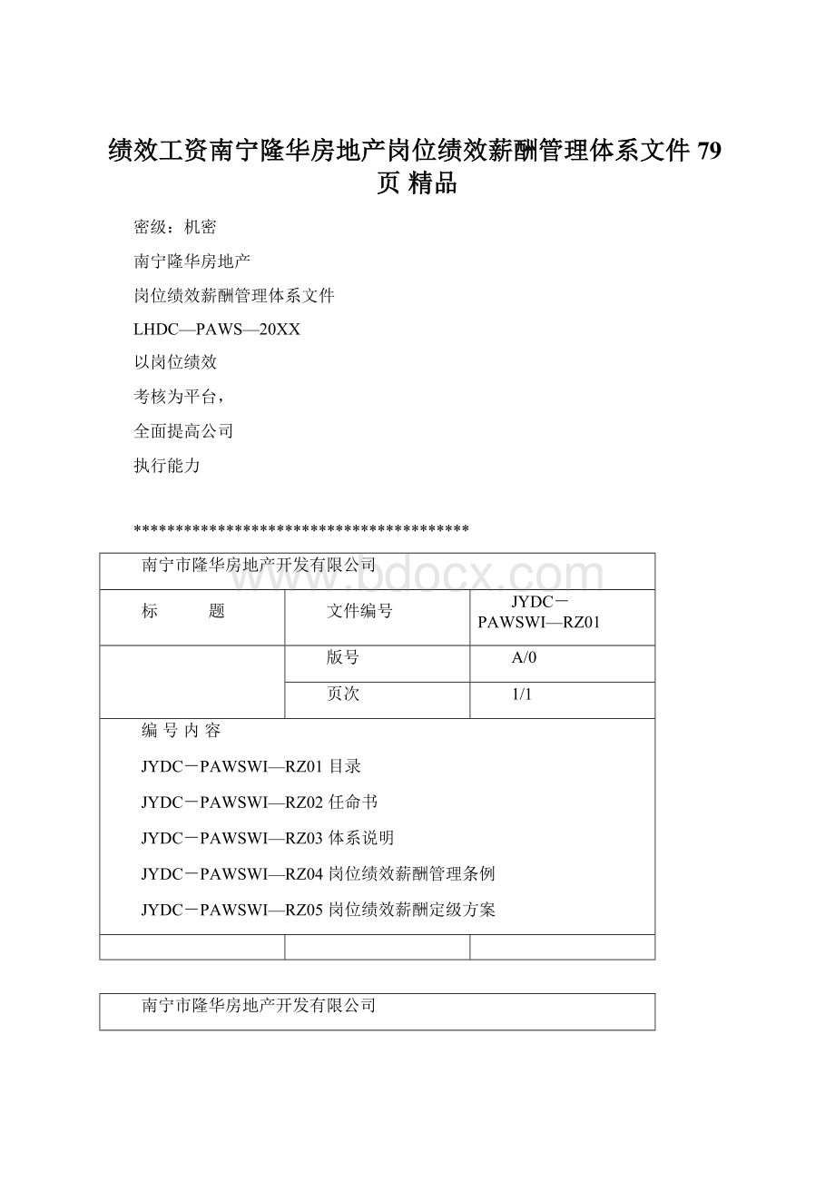 绩效工资南宁隆华房地产岗位绩效薪酬管理体系文件79页 精品Word格式.docx_第1页