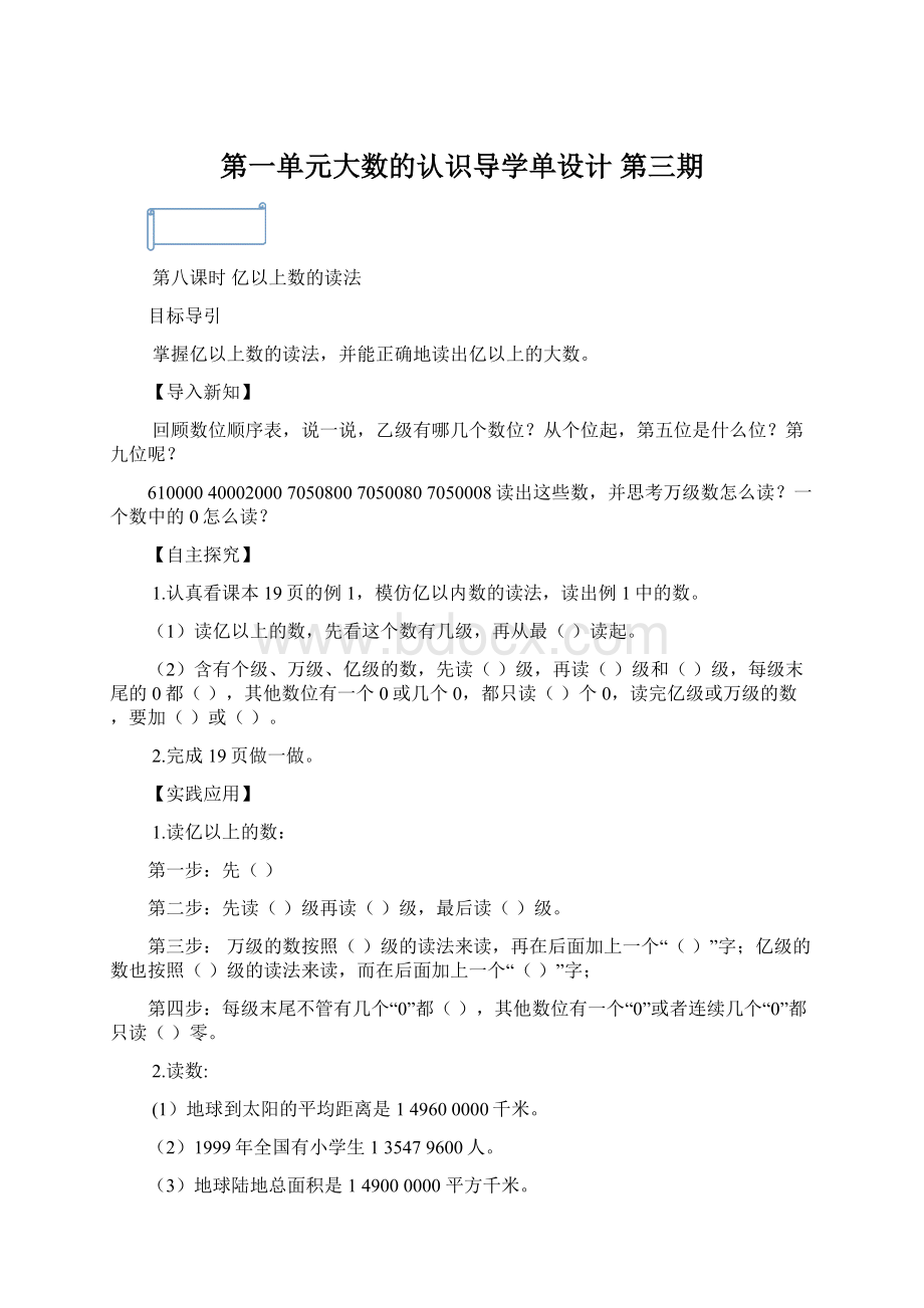 第一单元大数的认识导学单设计 第三期.docx_第1页