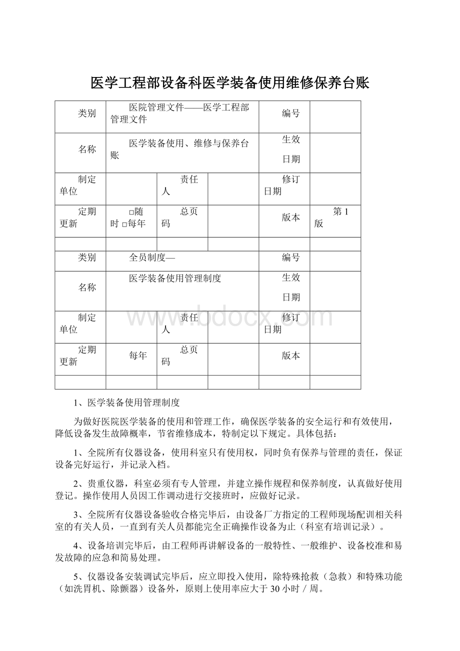 医学工程部设备科医学装备使用维修保养台账Word文件下载.docx