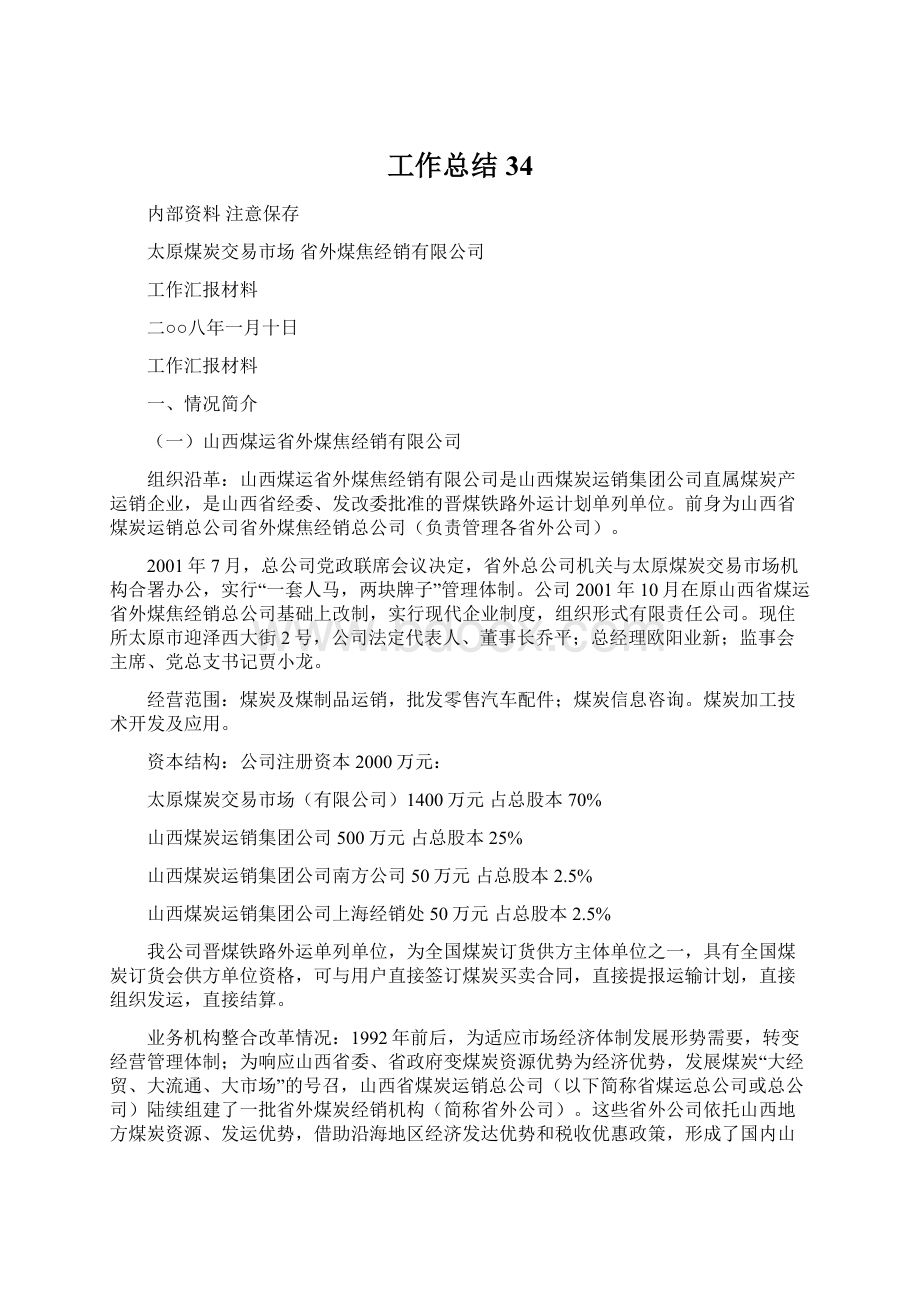 工作总结34Word文档格式.docx