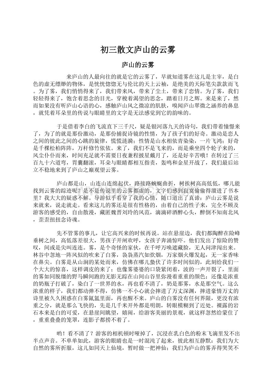 初三散文庐山的云雾Word格式.docx