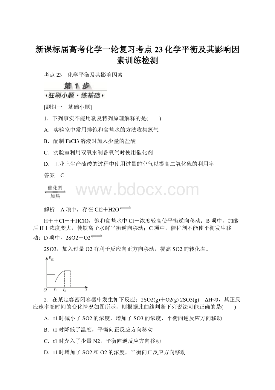 新课标届高考化学一轮复习考点23化学平衡及其影响因素训练检测.docx