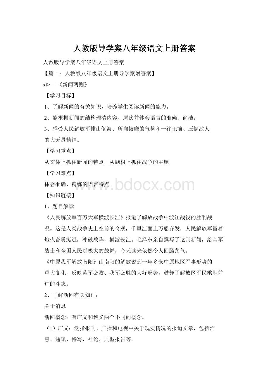 人教版导学案八年级语文上册答案.docx_第1页