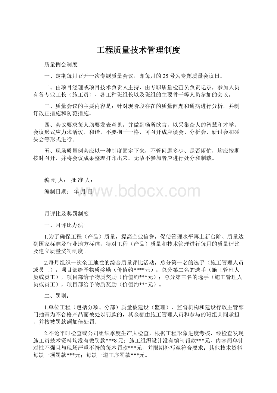 工程质量技术管理制度Word文档格式.docx