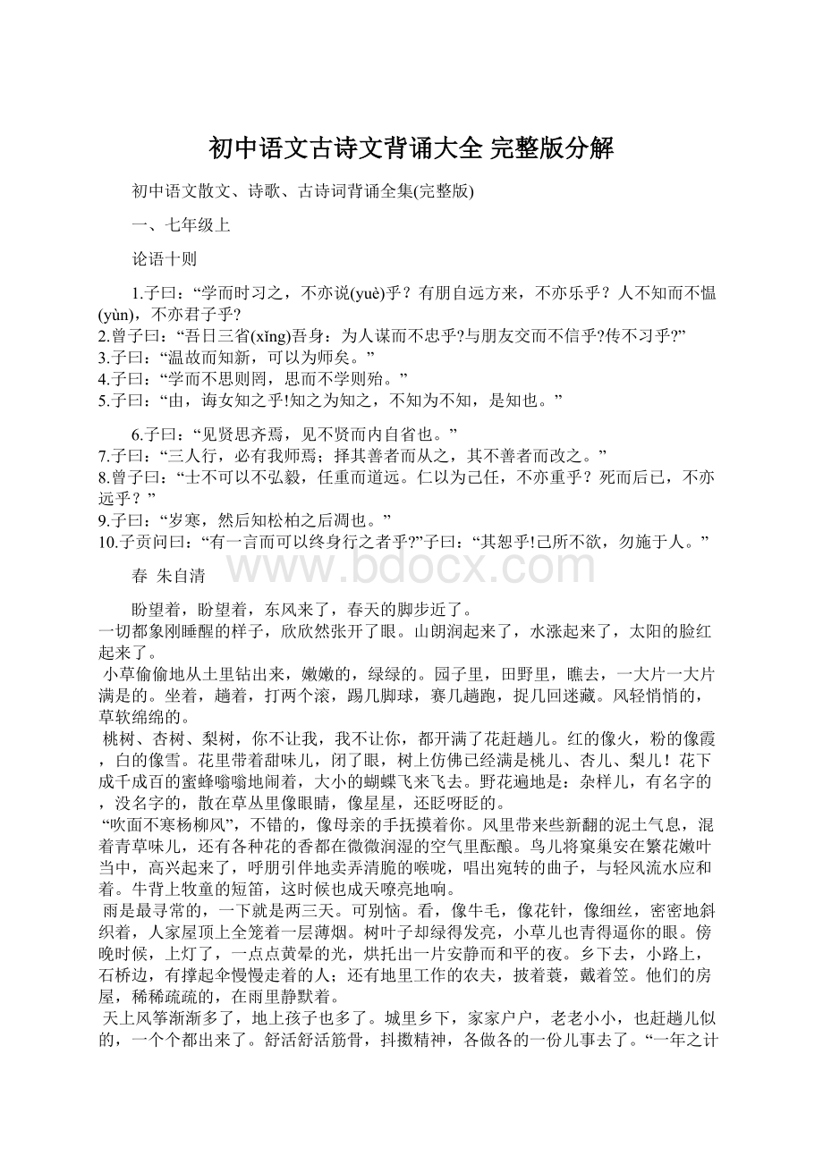 初中语文古诗文背诵大全 完整版分解Word文档下载推荐.docx