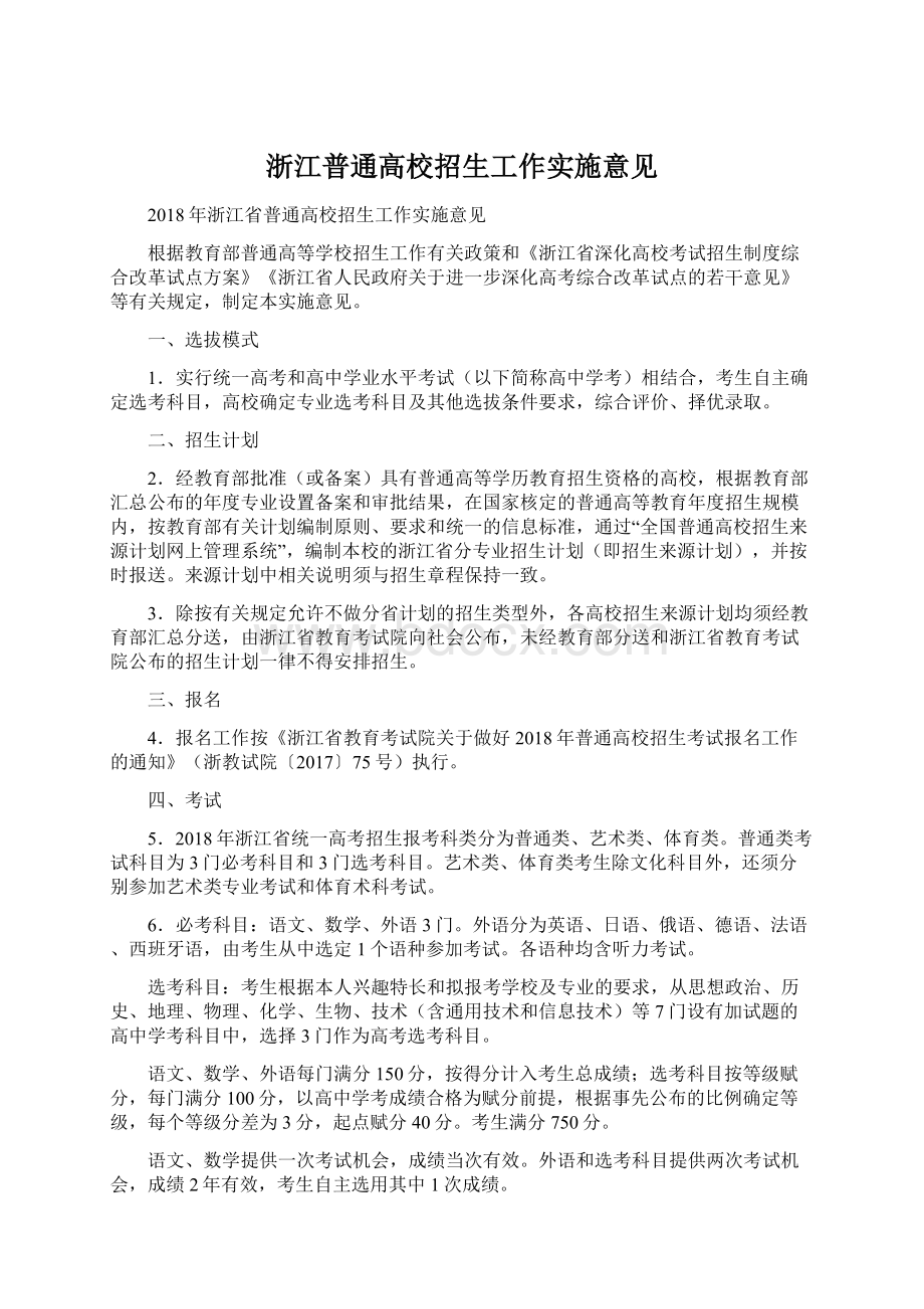 浙江普通高校招生工作实施意见Word文档下载推荐.docx