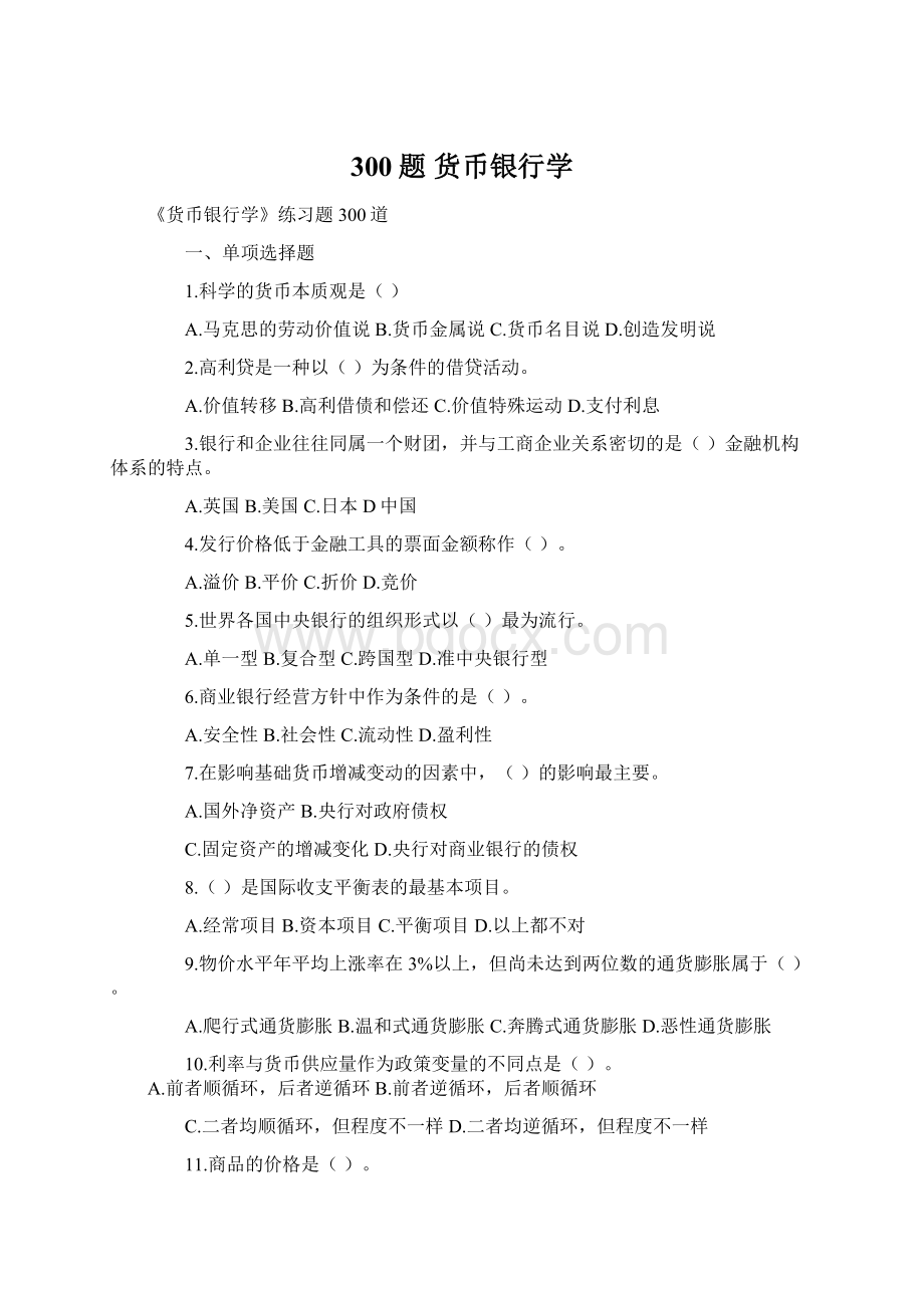 300题 货币银行学Word格式.docx