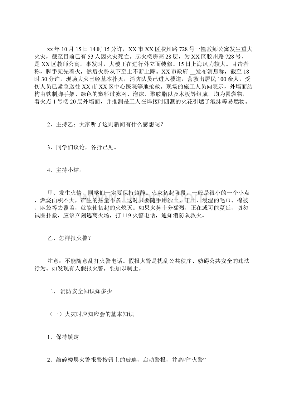 小学消防安全日主题班会活动方案.docx_第2页