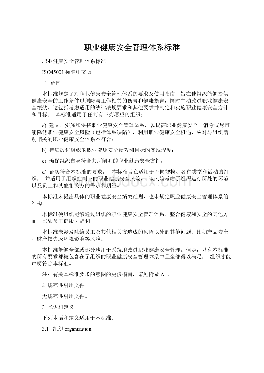 职业健康安全管理体系标准Word文件下载.docx_第1页