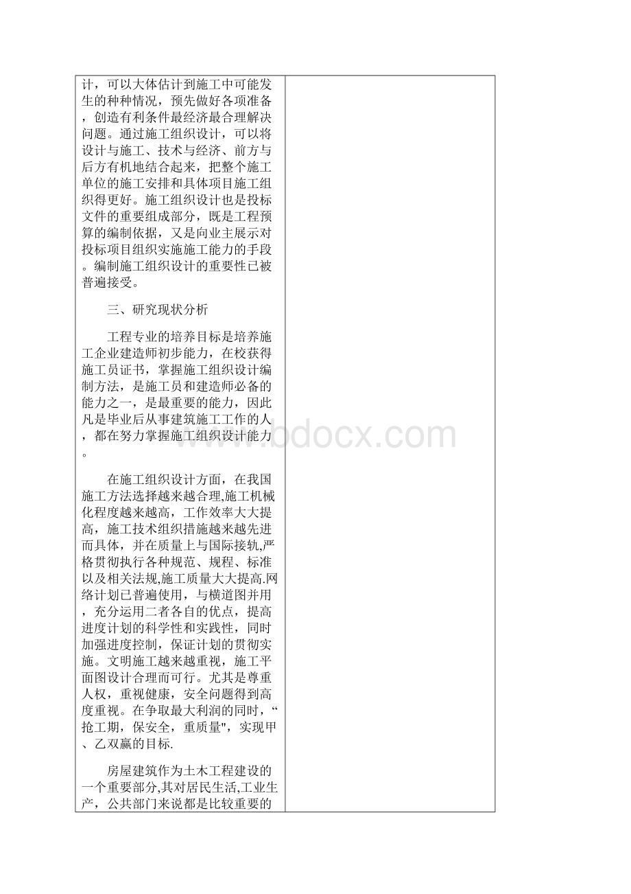 施工组织设计开题报告范例Word文档下载推荐.docx_第3页